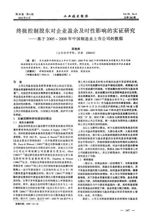 终极控制股东对企业盈余及时性影响的实证研究——基于2005～2008年中国制造业上市公司的数据