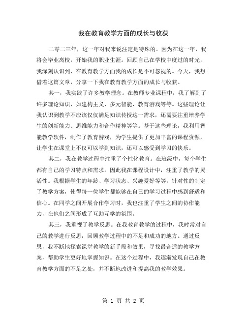 我在教育教学方面的成长与收获