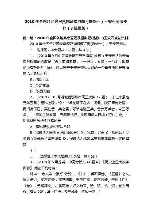 2010年全国各地高考真题及模拟题（选修一）王安石变法资料（5篇模版）