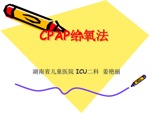 正压通气(CPAP)给氧法