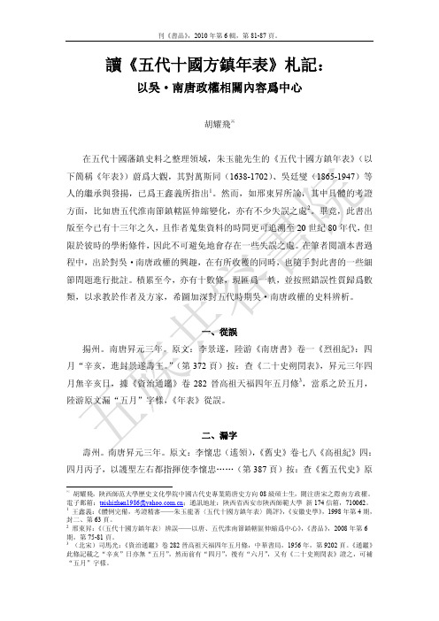 读《五代十国方镇年表》札记：以吴·南唐政权相关内容为中心