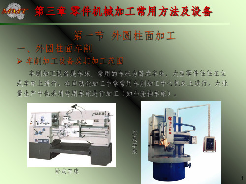 零件机械加工常用方法及设备