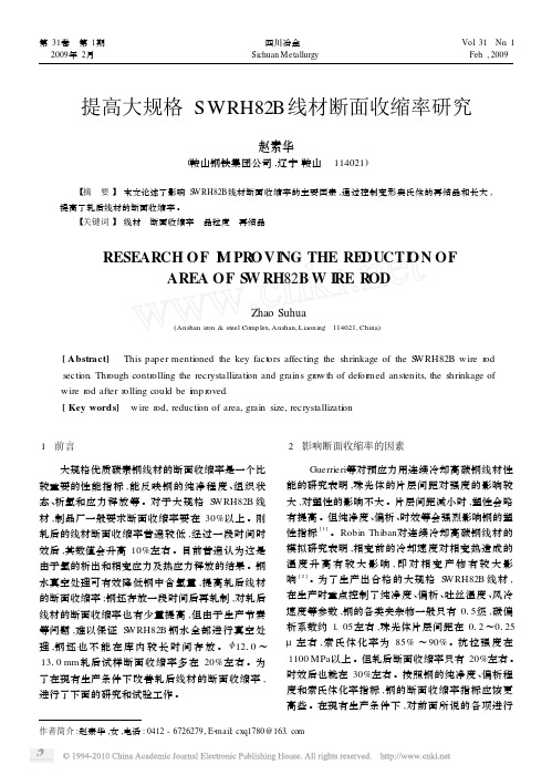 提高大规格SWRH82B线材断面收缩率研究