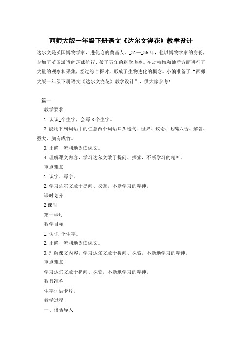 西师大版一年级下册语文《达尔文浇花》教学设计