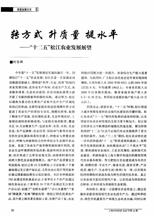 转方式 升质量 提水平——“十二五”松江农业发展展望