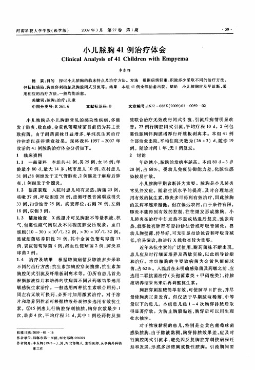 小儿脓胸41例治疗体会