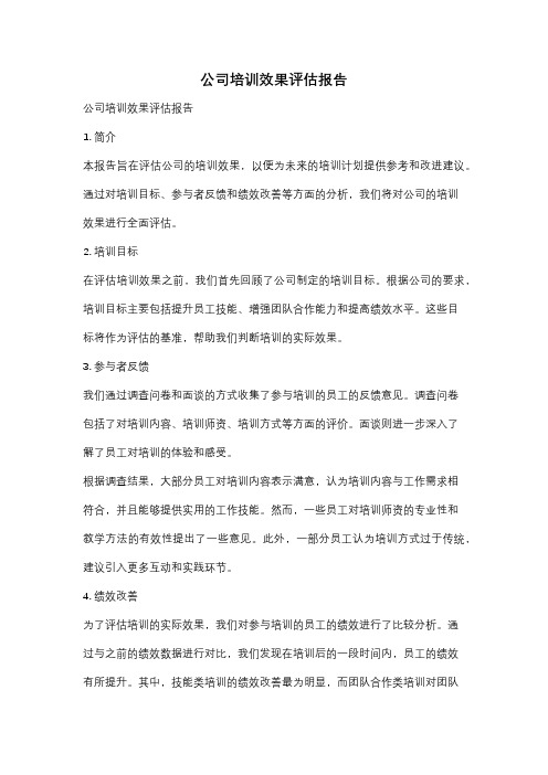 公司培训效果评估报告