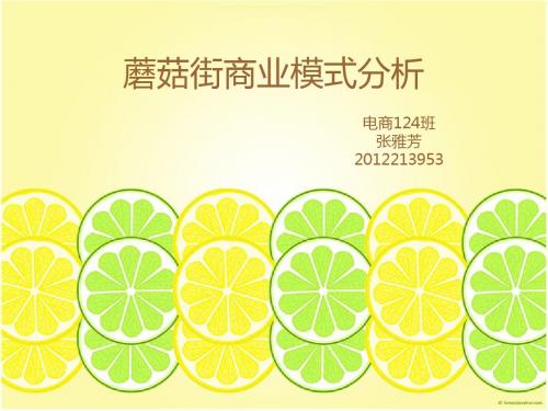 蘑菇街商业模式分析电子商务124班 张雅芳 2012213953