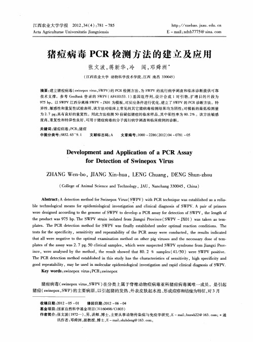 猪痘病毒PCR检测方法的建立及应用