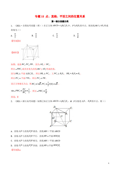 高考真题与模拟训练 专题15 点、直线、平面之间的位置关系(解析版)