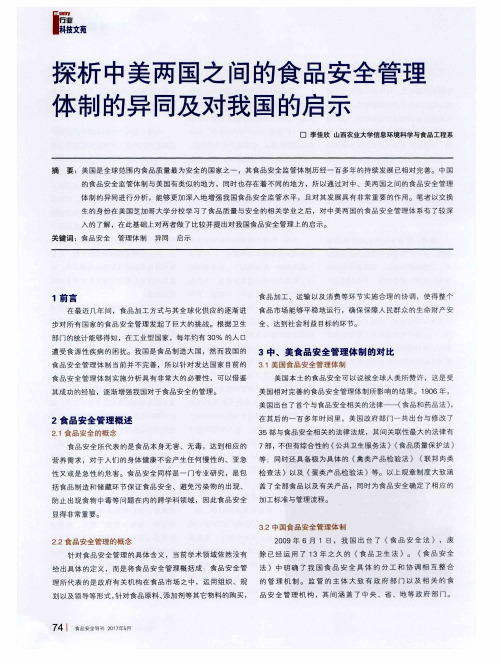 探析中美两国之间的食品安全管理体制的异同及对我国的启示