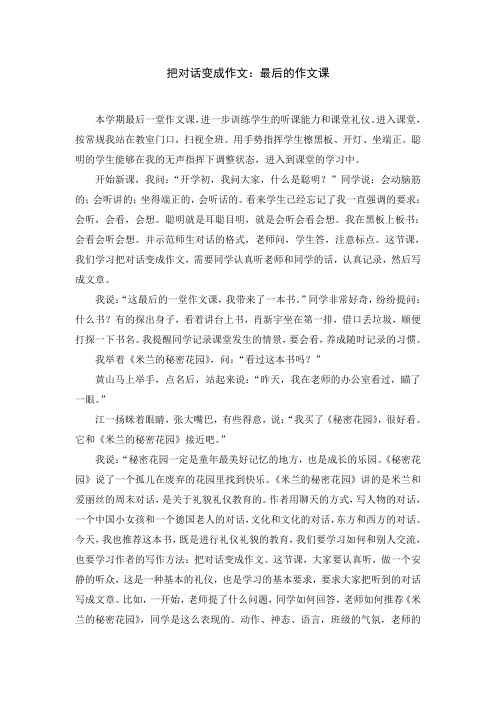 把对话变成作文：最后的作文课