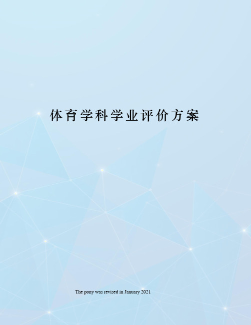 体育学科学业评价方案