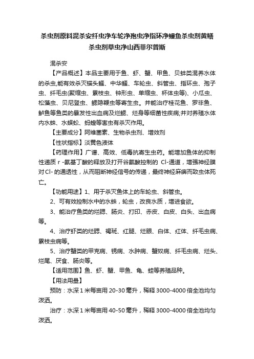 杀虫剂原料混杀安纤虫净车轮净孢虫净指环净鳗鱼杀虫剂黄鳝杀虫剂草虫净山西菲尔普斯