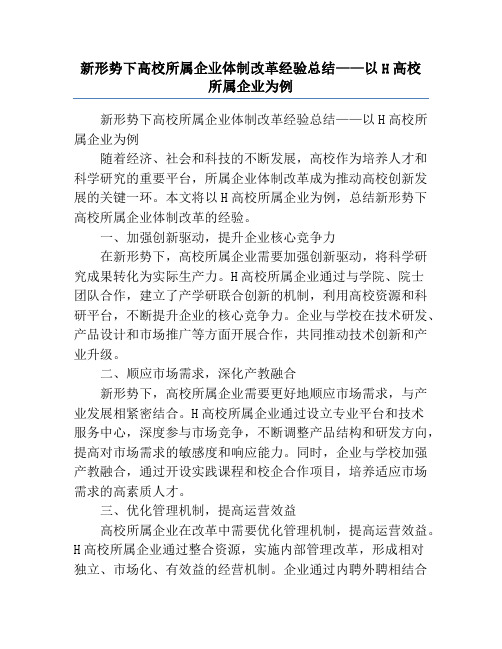 新形势下高校所属企业体制改革经验总结——以H高校所属企业为例