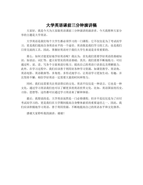 大学英语课前三分钟演讲稿