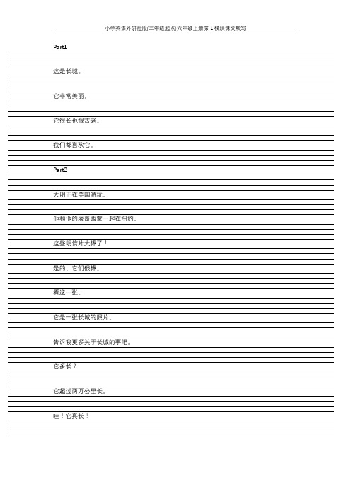 小学英语外研版(三起)六年级上册第1模块课文默写