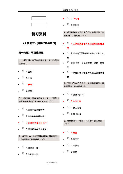 自学考试04729大学语文试题答案