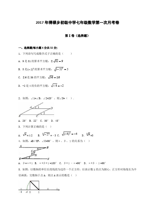 得禄乡初级中学七年级数学第一次月考卷