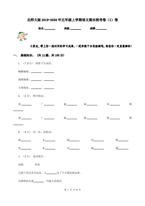 北师大版2019-2020年五年级上学期语文期末统考卷(I)卷