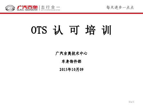 OTS认可培训资料