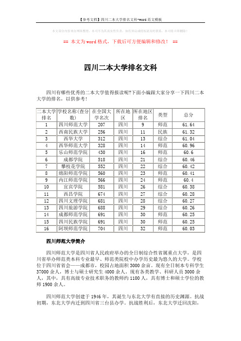 【参考文档】四川二本大学排名文科-word范文模板 (2页)