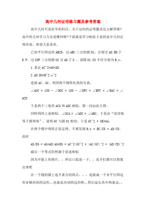 高中几何证明练习题及参考答案