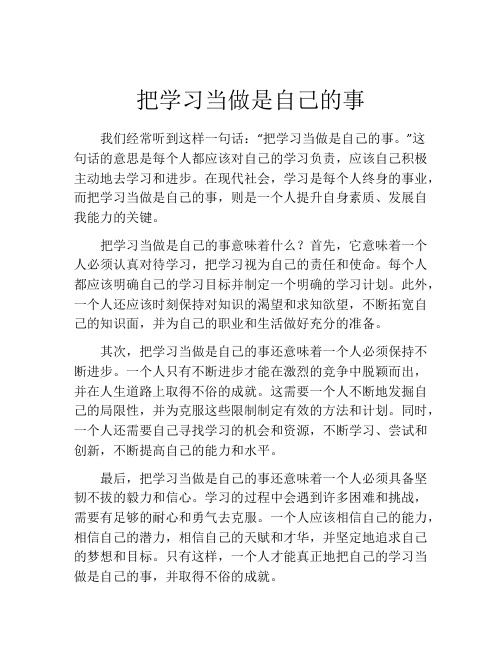 把学习当做是自己的事