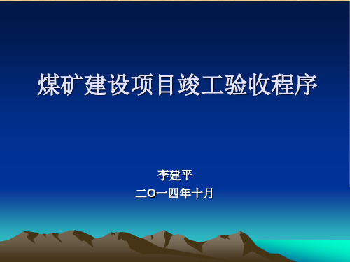 煤矿建设项目竣工验收程序