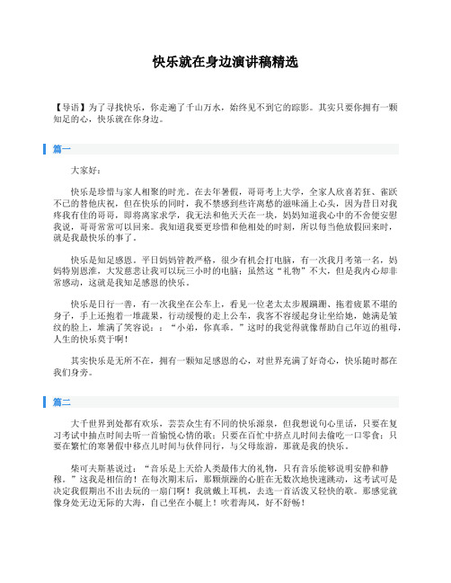 快乐就在身边演讲稿精选