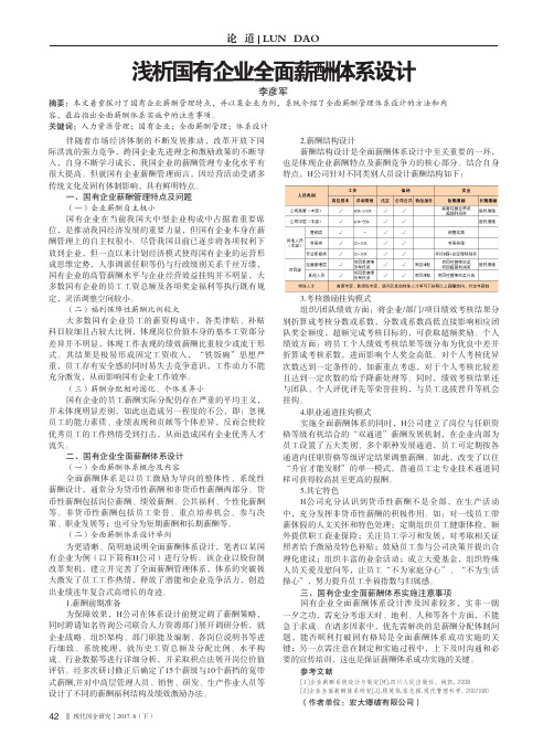 浅析国有企业全面薪酬体系设计