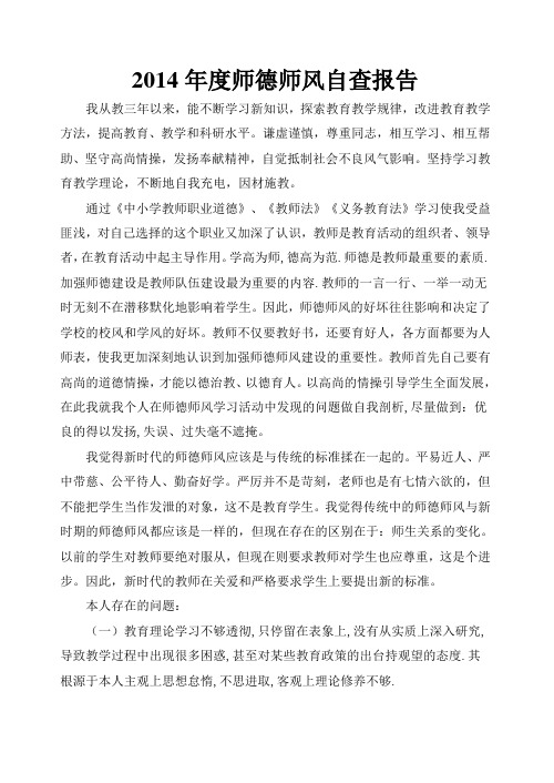 2014年度师德师风自查报告