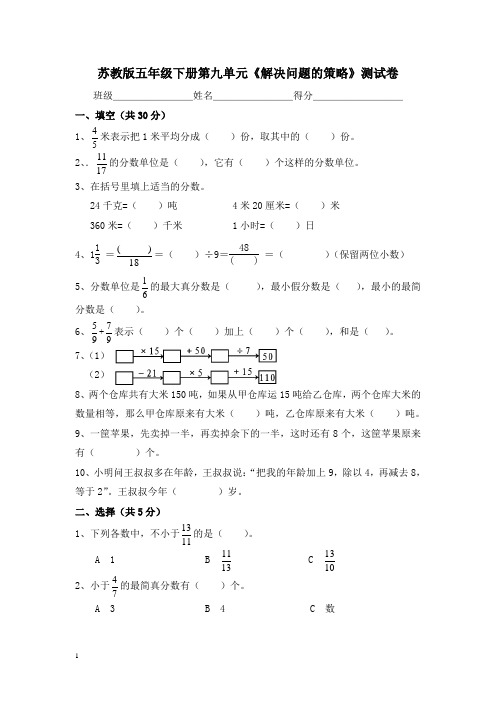 苏教版五年级数学下册第9单元《解决问题的策略》测试