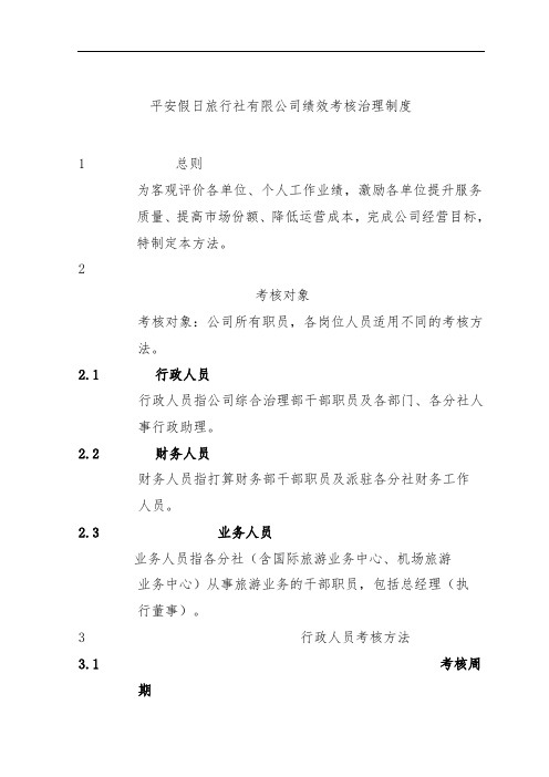 假日旅行社有限公司绩效考核管理规章制度汇编