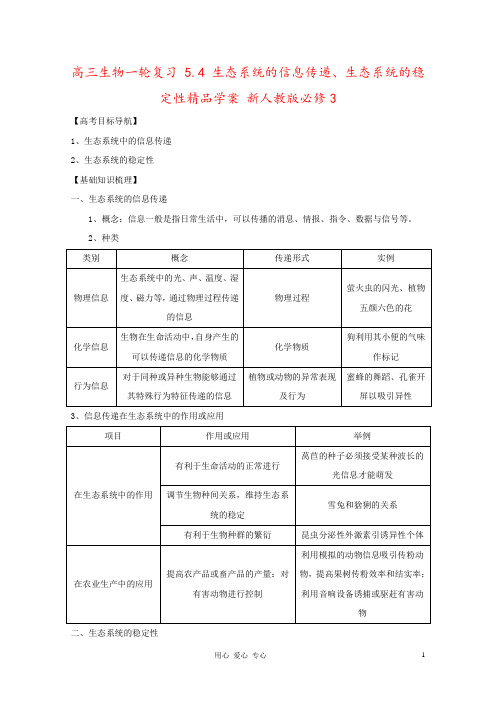 高三生物一轮复习 5.4 生态系统的信息传递、生态系统的稳定性精品学案 新人教版必修3