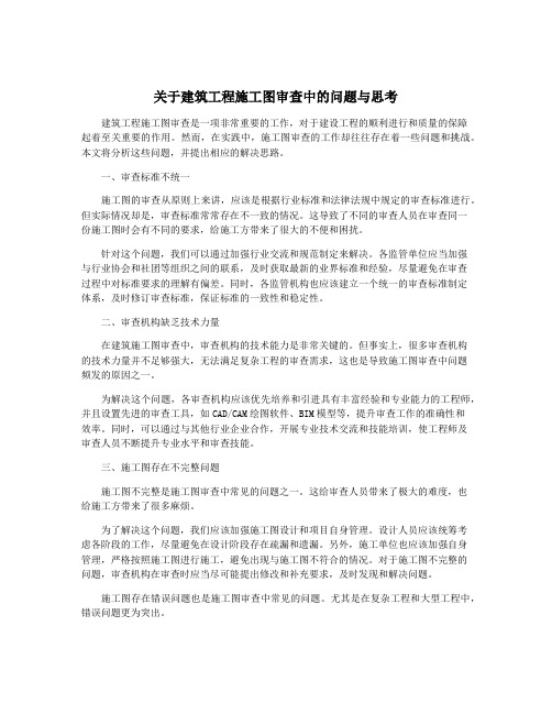 关于建筑工程施工图审查中的问题与思考