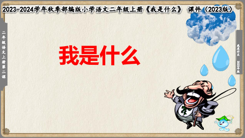 (北师大版)二年级语文课件 我是什么(共10张PPT)