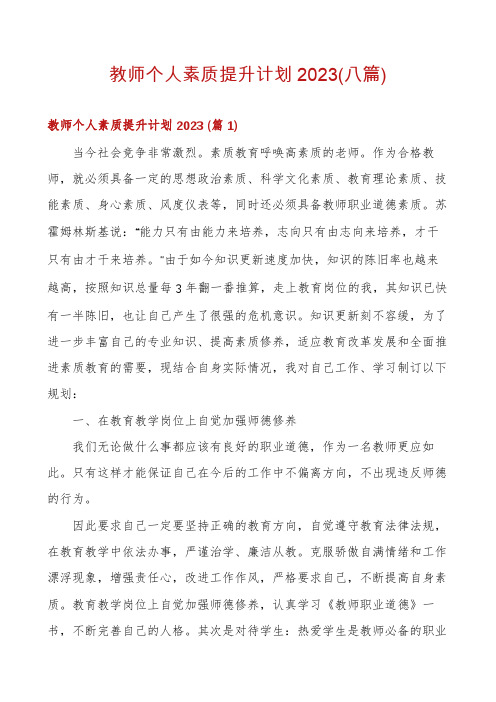 教师个人素质提升计划2023(八篇)