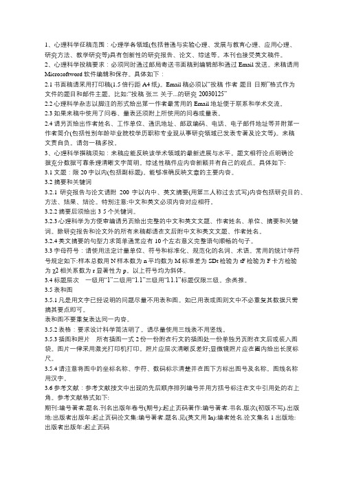 心理科学杂志社投稿须知