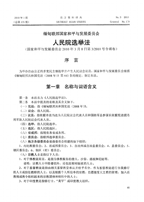 缅甸联邦国家和平与发展委员会人民院选举法