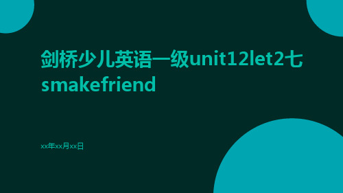 剑桥少儿英语一级Unit12let2七Smakefriend