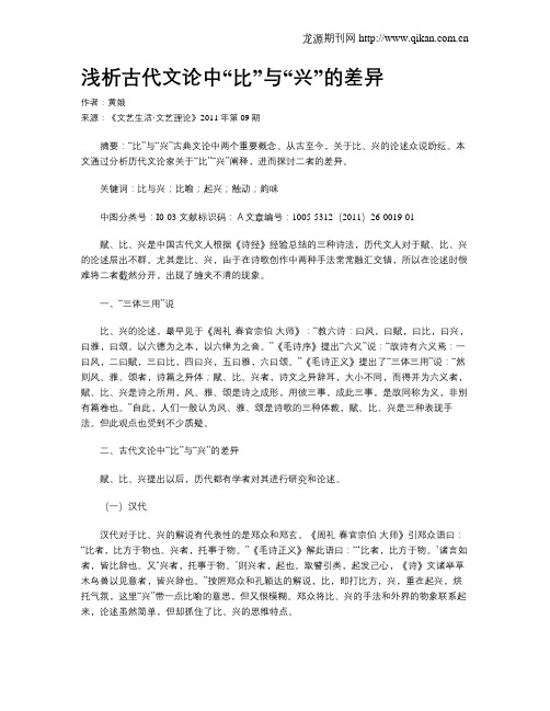 浅析古代文论中“比”与“兴”的差异