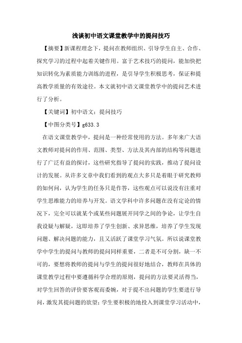 初中语文课堂教学中的提问技巧