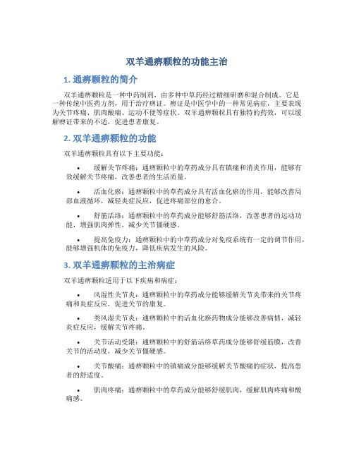 双羊通痹颗粒的功能主治