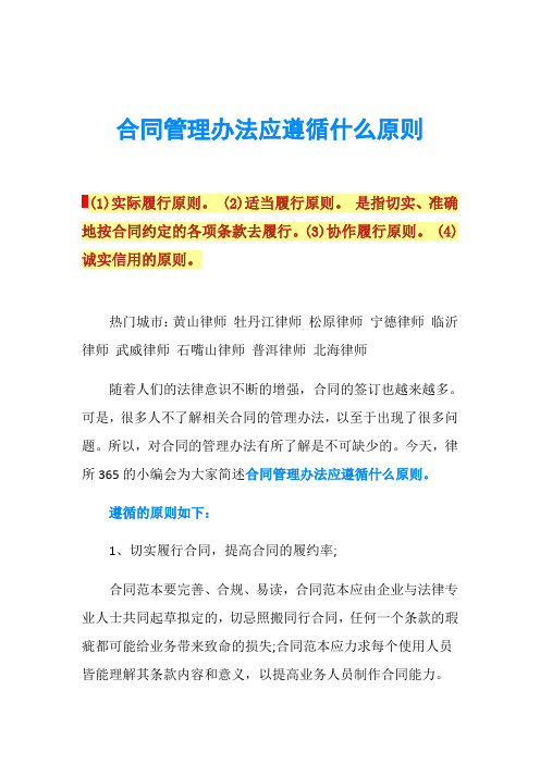 合同管理办法应遵循什么原则