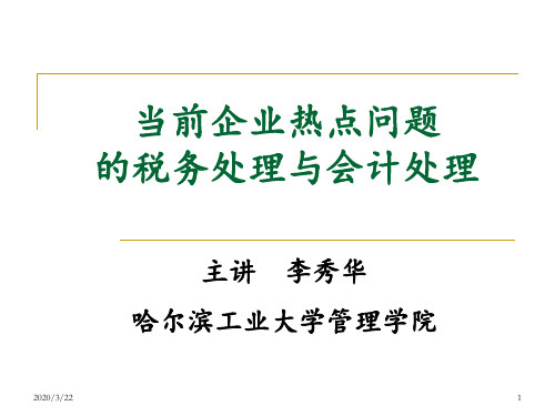 最新2012年最新企业热点问题财税处理PPT课件