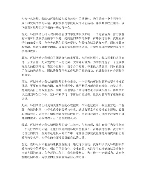 教师组织环创心得体会