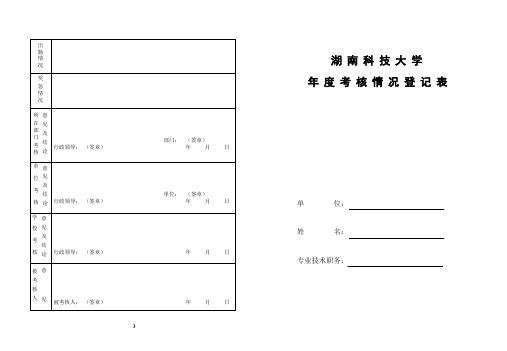 湖南科技大学教职工年度考核表--8K