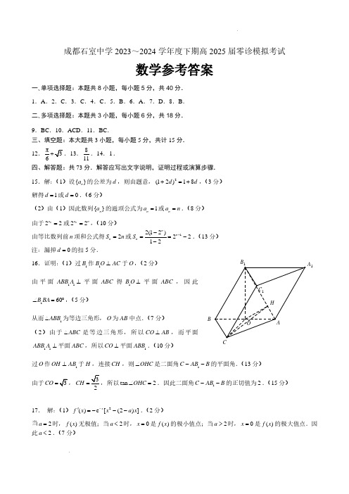 四川成都石室中学2025届新高三零诊模拟考试数学答案