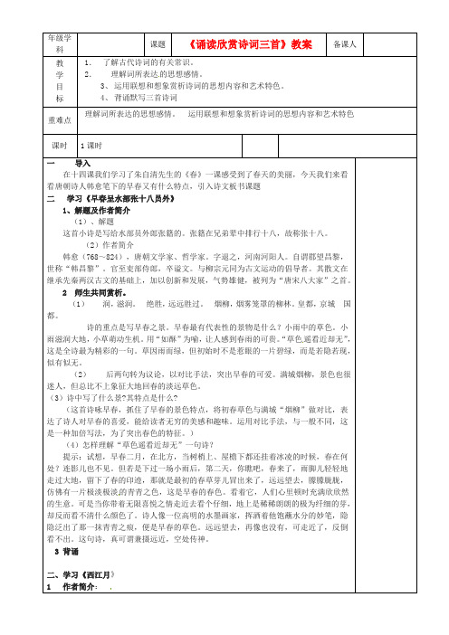 公开课教案教学设计课件江苏省沭阳银河学校七年级语文《诵读欣赏诗词三首》教案